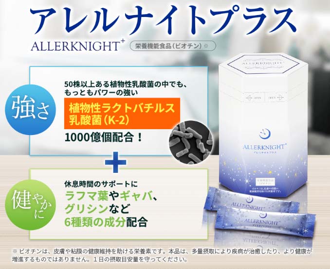 アレルナイトプラス 口コミと効果 アトピーとニキビ対策 三種の神食で元気に長生き 腸活 ロカボ クエン酸