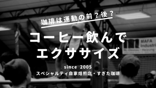 珈琲ダイエット｜すぎた珈琲【コーヒー趣味人のブログ】