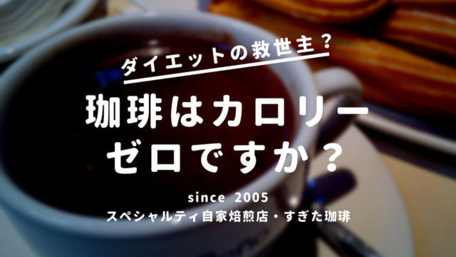 コーヒー太る飲み方と痩せる飲み方 ビールは太り焼酎は痩せる すぎた珈琲 コーヒー趣味人のブログ