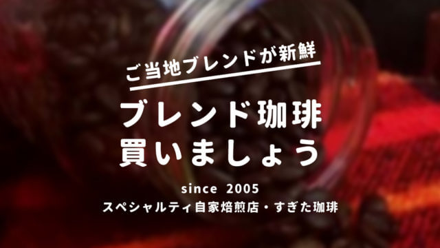 ニュークロップコーヒーの意味は オールドクロップとの違い すぎた珈琲 コーヒー趣味人のブログ