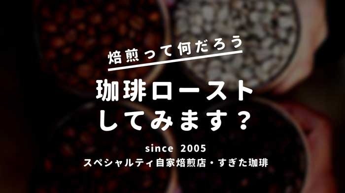 ローストコーヒーとは 焙煎の意味を見てみる すぎた珈琲 コーヒー趣味人のブログ