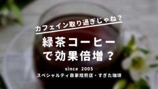 コーヒー太る飲み方と痩せる飲み方 ビールは太り焼酎は痩せる すぎた珈琲 コーヒー趣味人のブログ