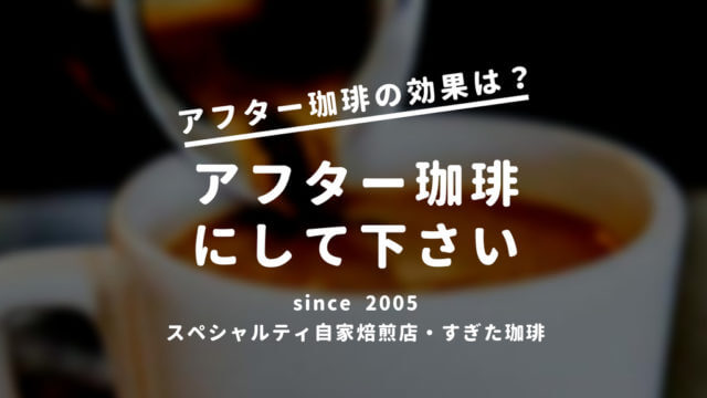 コーヒー太る飲み方と痩せる飲み方 ビールは太り焼酎は痩せる すぎた珈琲 コーヒー趣味人のブログ