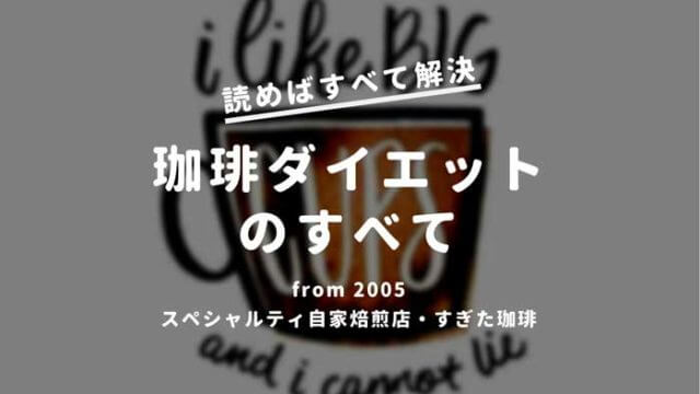 コーヒーは空腹感や食欲を抑える すきっ腹に珈琲は大丈夫 すぎた珈琲 コーヒー趣味人のブログ