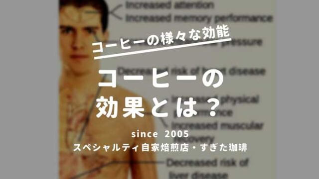 コーヒーは体温を上げるか 体を冷やすか すぎた珈琲 コーヒー趣味人のブログ