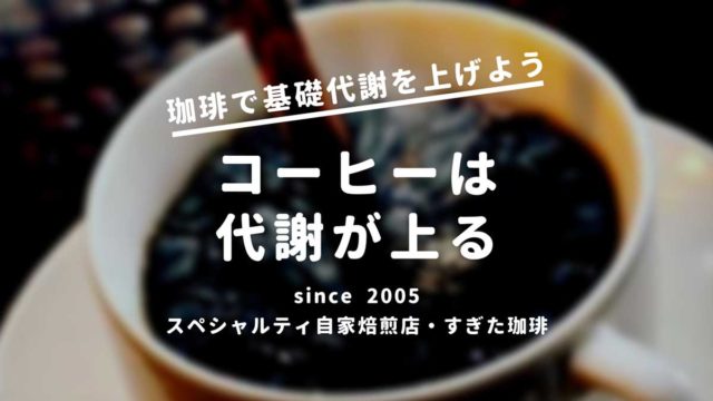 珈琲ダイエット｜すぎた珈琲【コーヒー趣味人のブログ】