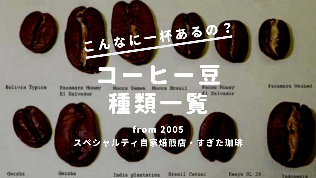 コーヒー豆の種類一覧 アラビカ と特徴 すぎた珈琲 コーヒー趣味人のブログ