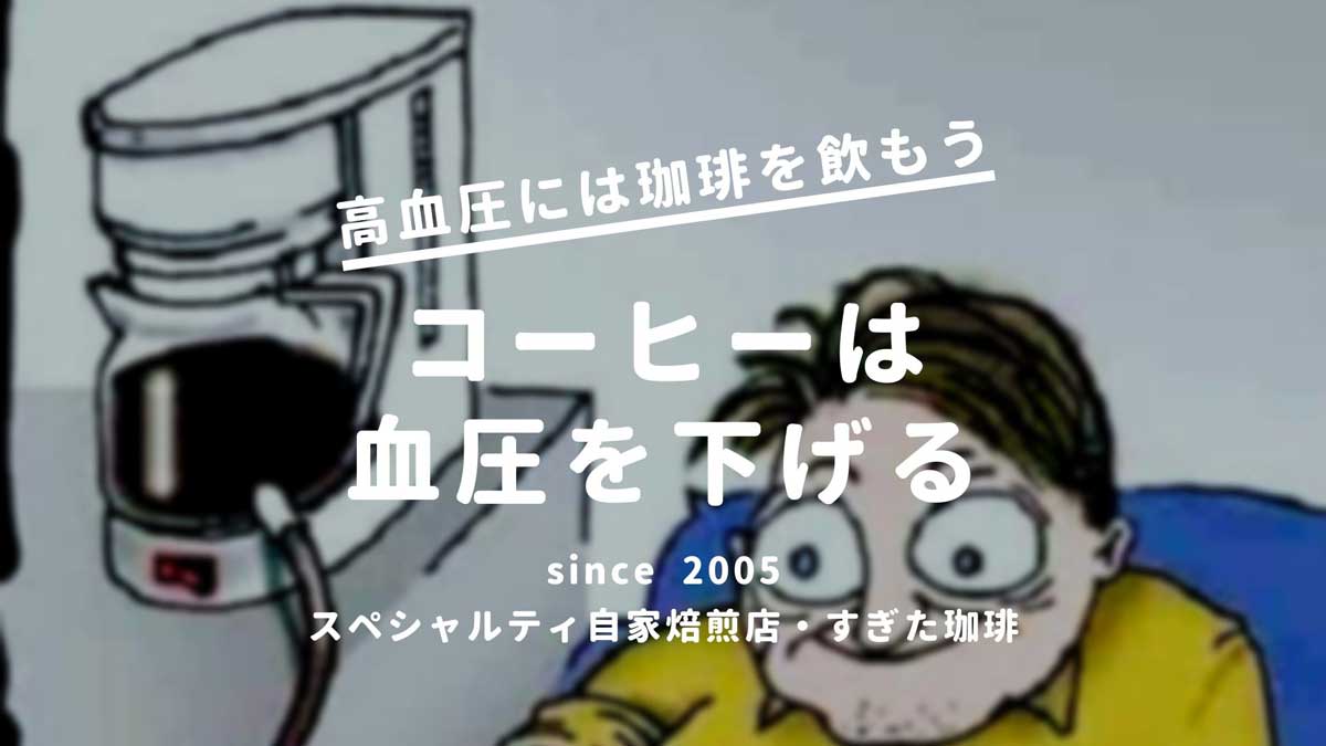 コーヒーは高血圧を下げる 珈琲直後は一時的に血圧は上るが直下がる すぎた珈琲 コーヒー趣味人のブログ