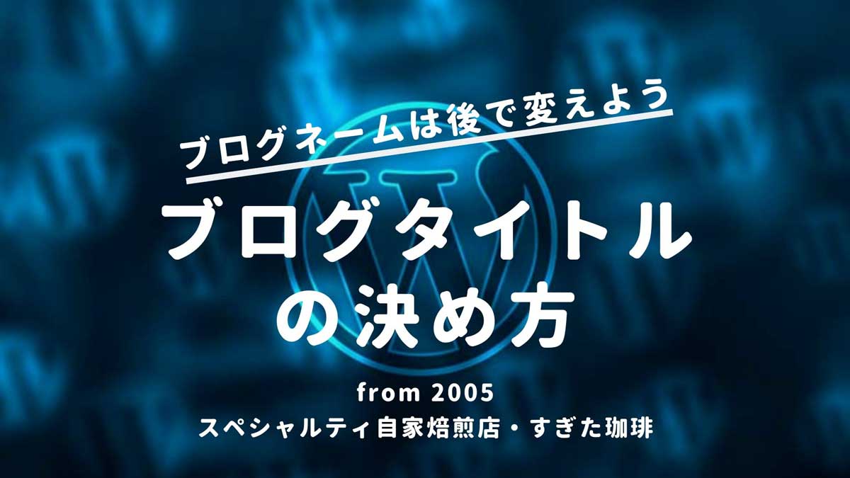 サイトタイトル ブログ名 の決め方 Seoでアクセスup すぎた珈琲 コーヒー趣味人のブログ